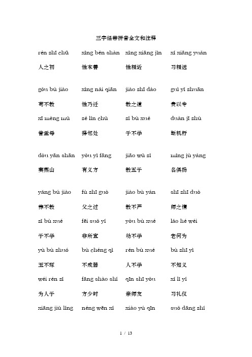 三字经带拼音全文及注释简化版