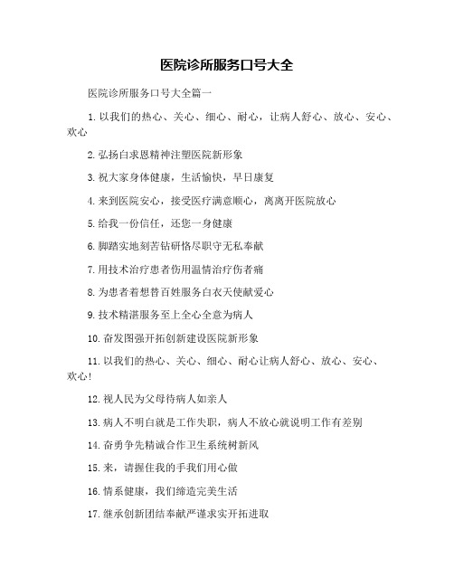 医院诊所服务口号大全