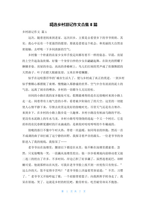 精选乡村游记作文合集8篇