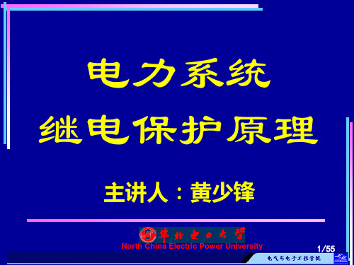 华电-电力系统继电保护(黄少锋教授)—零序保护(2-3) (3)