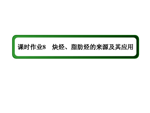 2020-2021学年化学人教版选修5课件：课时作业 2-1-2 炔烃、脂肪烃的来源及其应用