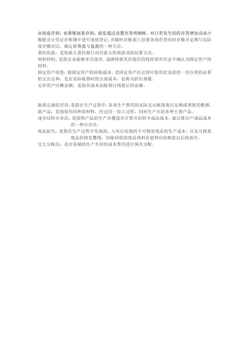 永续盘存制