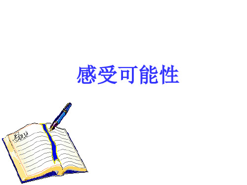 北师大版初中七年级下册数学：感受可能性_课件1