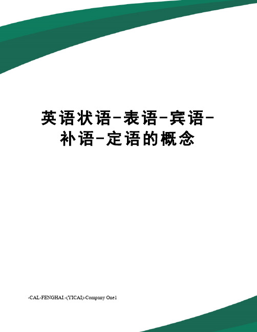 英语状语-表语-宾语-补语-定语的概念