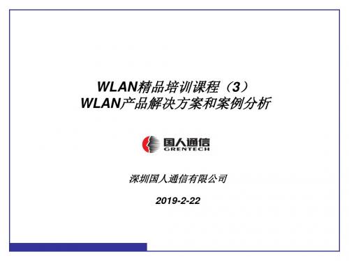 WLAN产品解决方案与案例分析