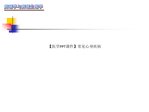 【医学PPT课件】常见心身疾病