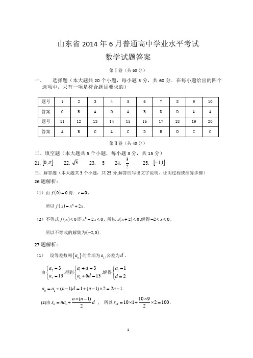 山东省2014年6月学业水平考试数学试题参考答案