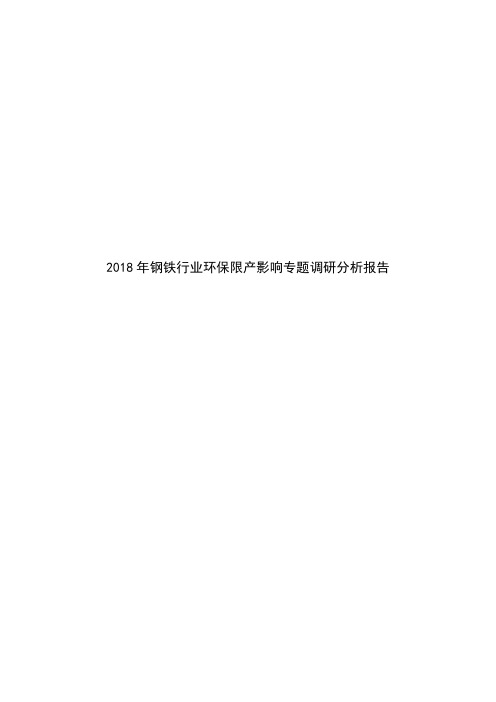 2018年钢铁行业环保限产影响专题调研分析报告