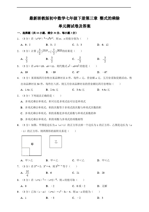 浙教版七年级下册数学第三章 整式的乘除 单元测试卷及答案