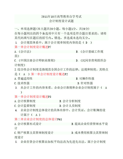 自考会计制度设计(2011年10月)