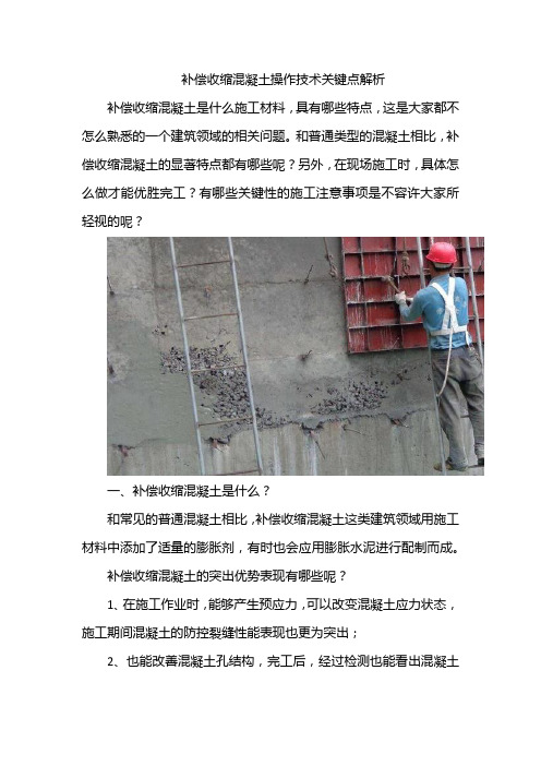补偿收缩混凝土操作技术关键点解析