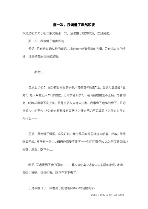 初二散文：那一次,我读懂了坦然积淀