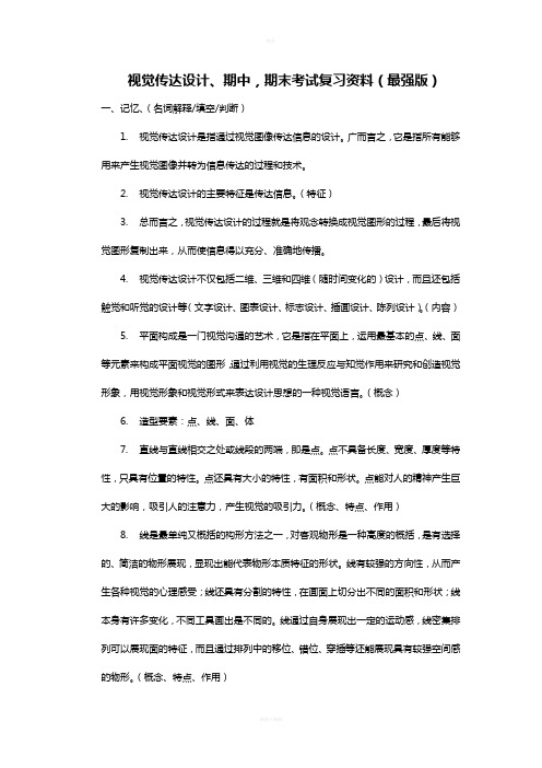 视觉传达设计期末考试复习资料(最强版)