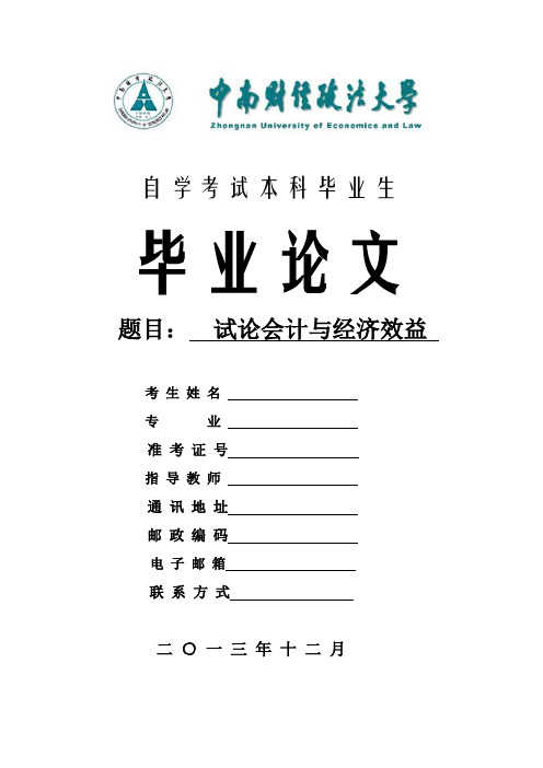 论会计与经济效益