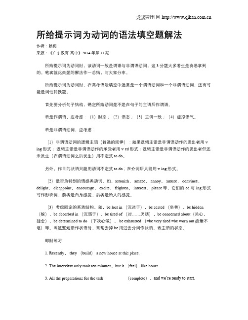 所给提示词为动词的语法填空题解法