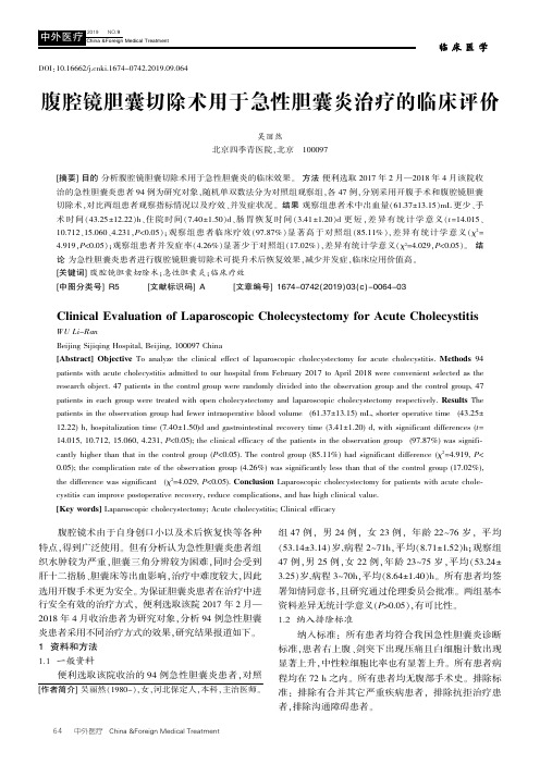 腹腔镜胆囊切除术用于急性胆囊炎治疗的临床评价
