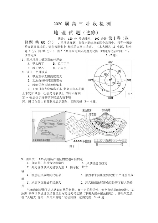 江苏省如皋中学2020届高三下学期阶段检测地理试题(含答案)
