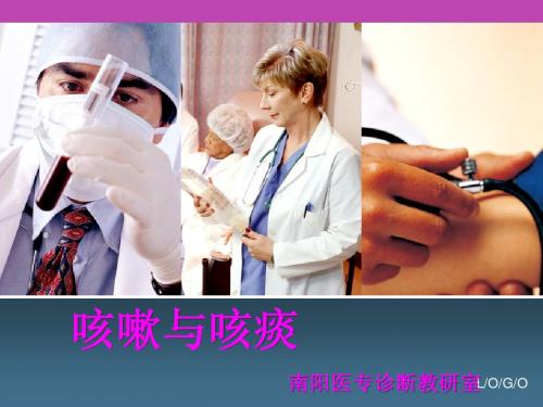 咳嗽与咳痰.咯血