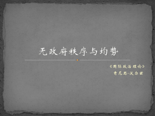 无政府秩序与均势——肯尼思·沃尔兹《国际政治理论》第五、六章解读