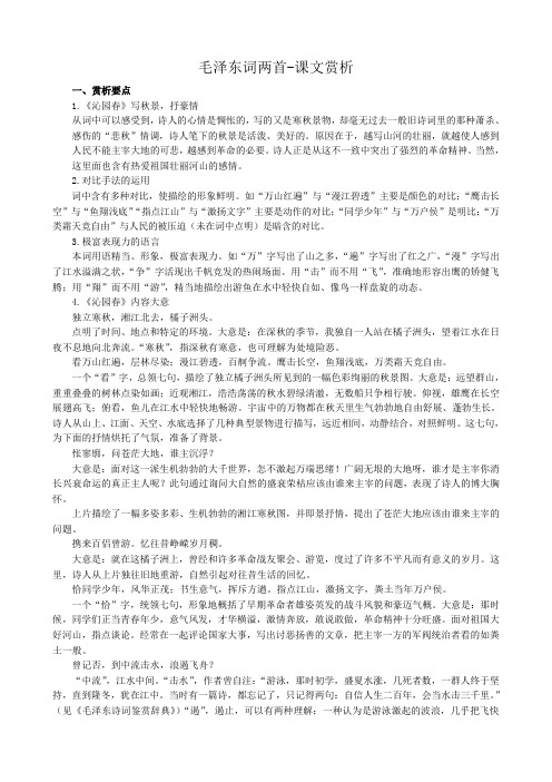 高中语文毛泽东词两首 课文赏析