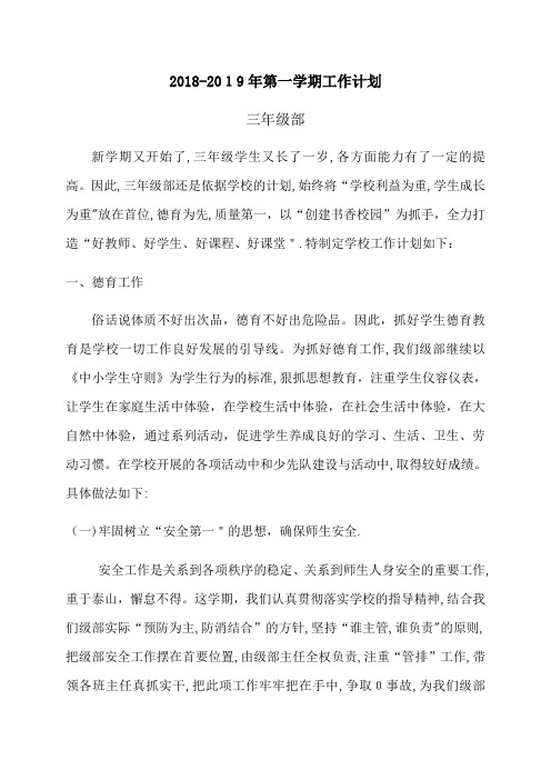 三年级部2018—2019年第一学期工作计划
