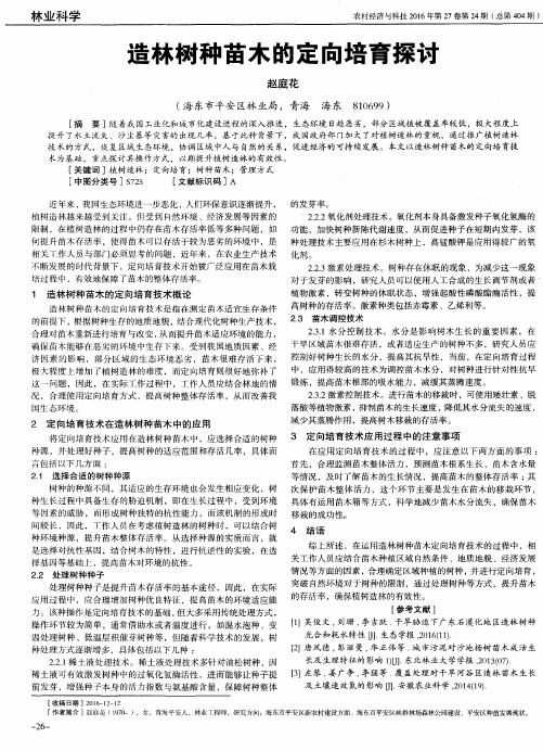 造林树种苗木的定向培育探讨