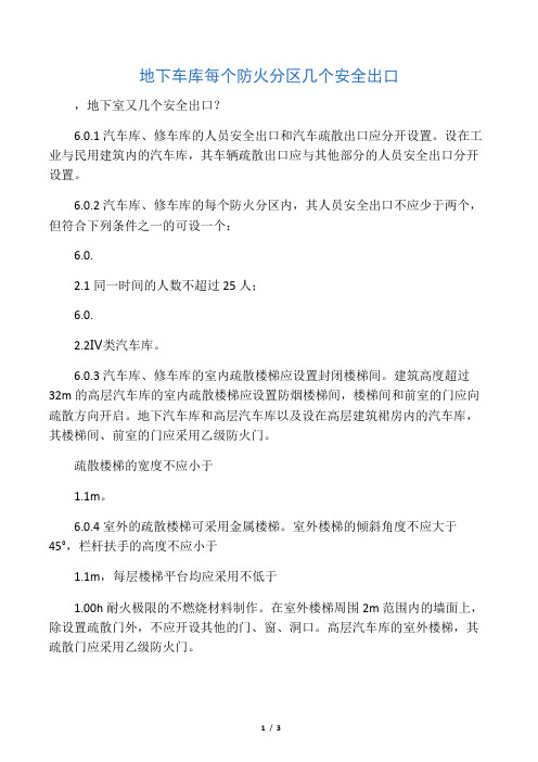 地下车库每个防火分区几个安全出口