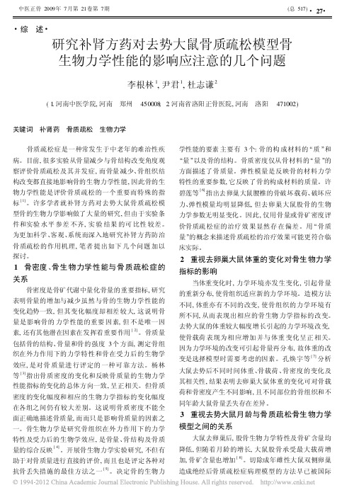 研究补肾方药对去势大鼠骨质疏松模型骨生物力学性能的影响应注意的几个问题