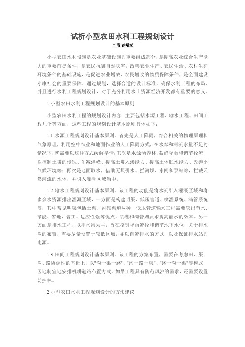 试析小型农田水利工程规划设计