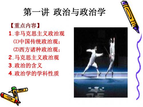 第一讲   政治与政治学