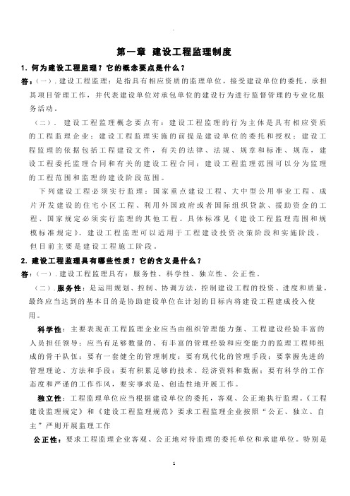 建设工程监理概论课后习题答案