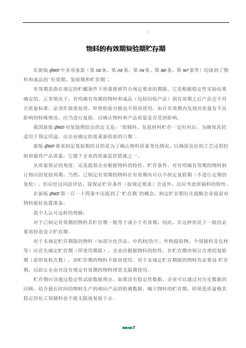 物料的有效期复验期贮存期之间区别联系