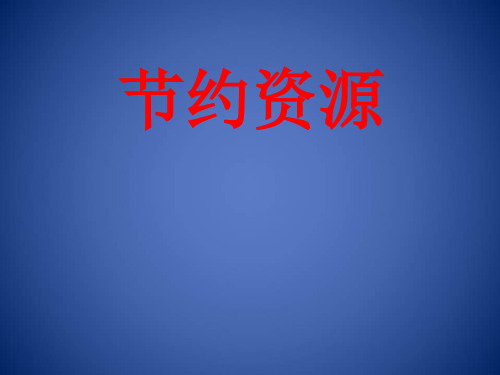 二年级下册道德与法治课件-3.1节约资源_北师大版(2016) (3)(共42张PPT)