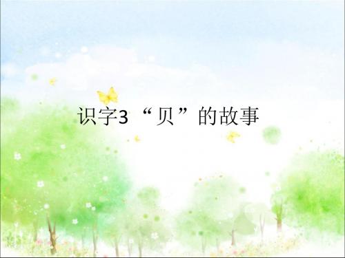 部编人教版二年级语文下册《识字3 “贝”的故事》ppt课件(公开课优质教学课件)