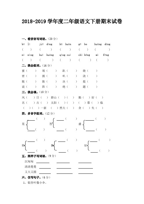 2018-2019学年度二年级语文下册期末试卷