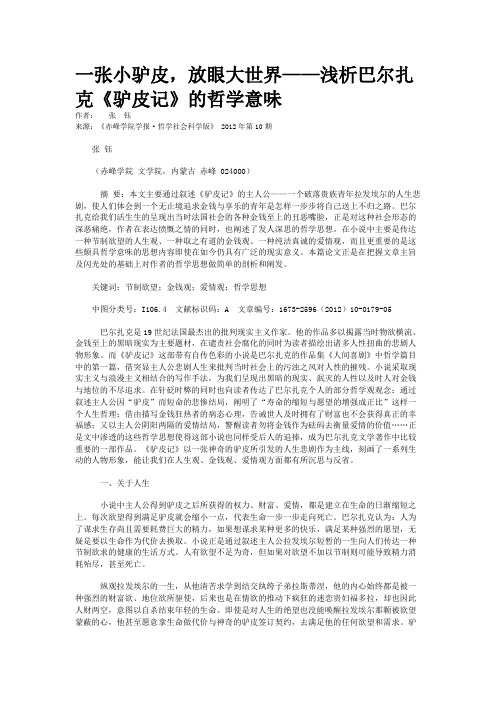 一张小驴皮，放眼大世界——浅析巴尔扎克《驴皮记》的哲学意味 
