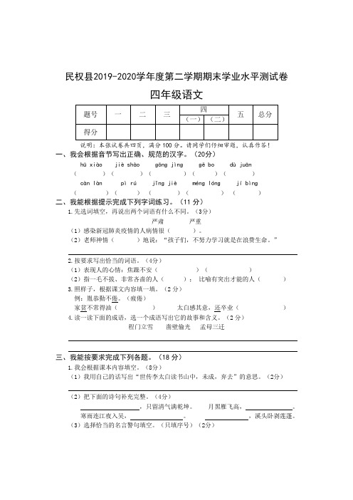 河南省商丘市民权县语文四年级2019-2020学年第二学期期末学业水平测试卷(人教部编版,含答案)