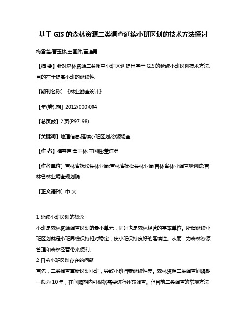 基于GIS的森林资源二类调查延续小班区划的技术方法探讨