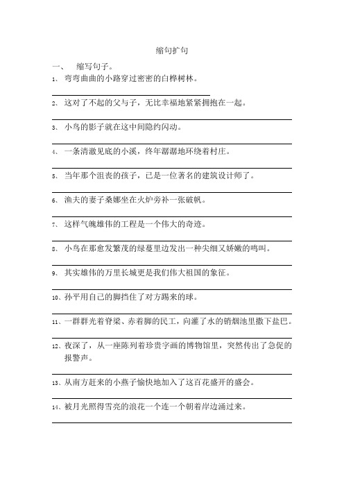缩句扩句