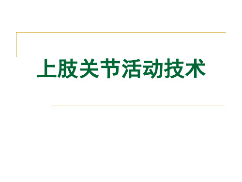 上肢关节活动技术