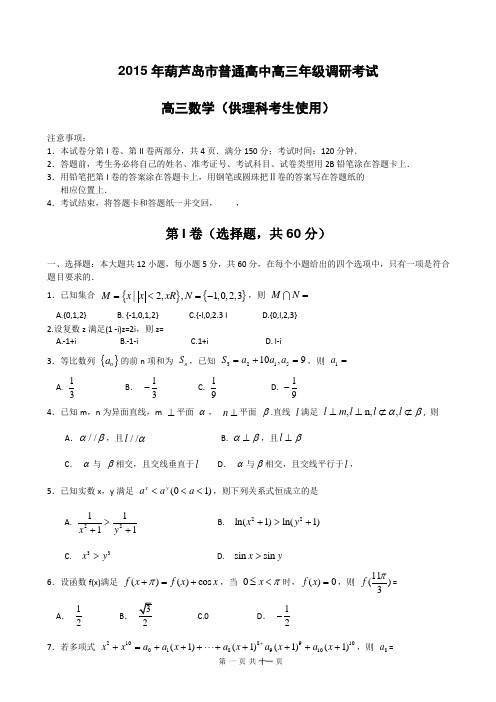 辽宁省葫芦岛市2015届高三上学期期末考试 数学(理)(1)