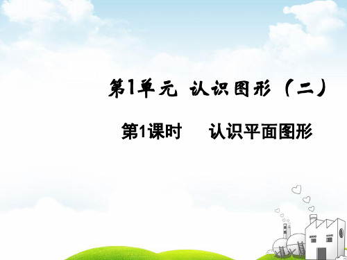 一年级下册数学PPT-认识平面图形人教版(14张)ppt精品课件
