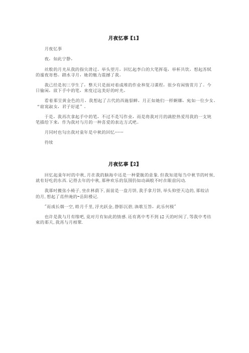 月夜忆事作文
