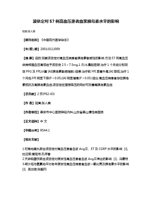 波依定对57例高血压患者血浆胰岛素水平的影响