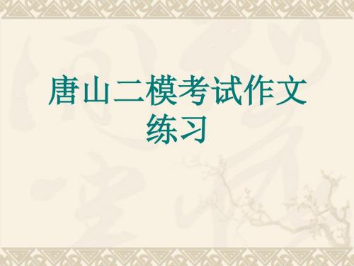 2010年语文二模作文