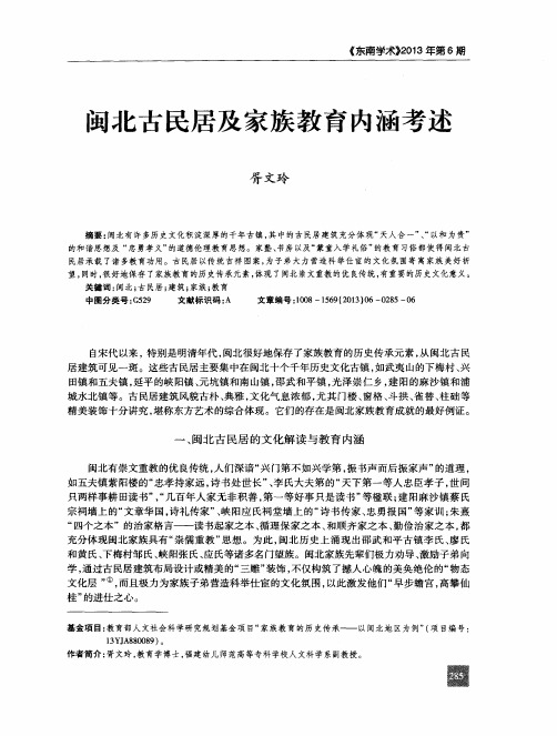 闽北古民居及家族教育内涵考述