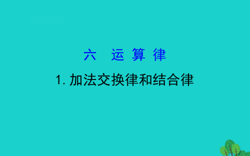 四年级数学下册六运算律1加法交换律和结合律课件苏教版