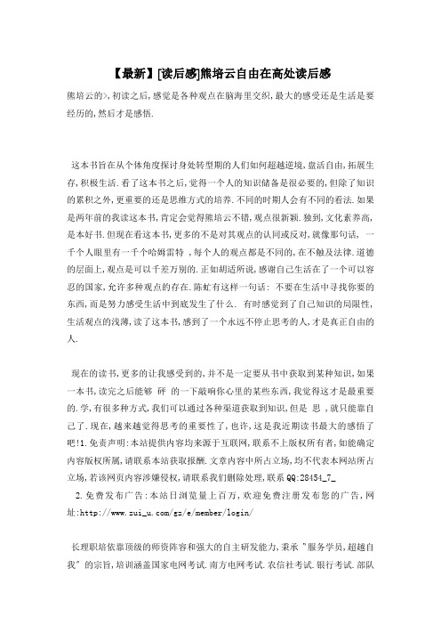 【最新】熊培云自由在高处读后感
