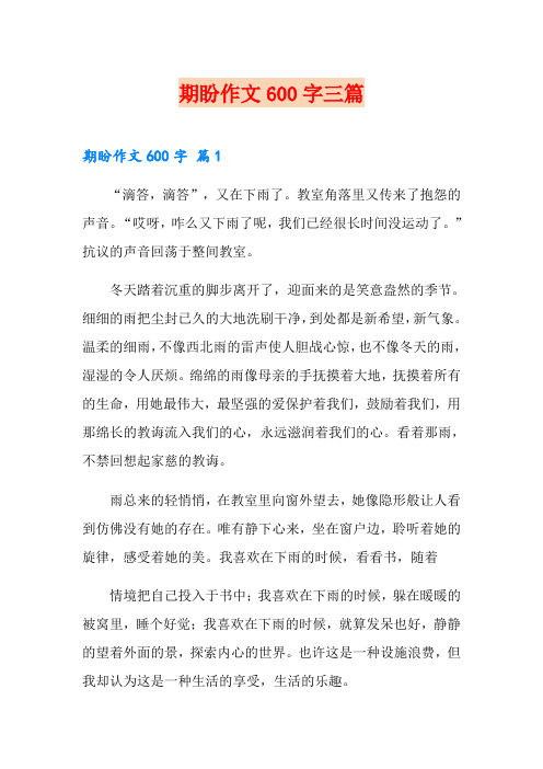 期盼作文600字三篇