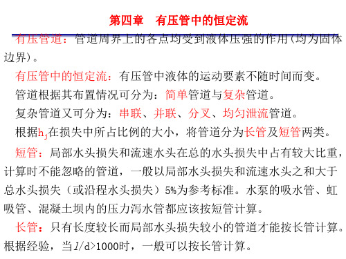 有压管中的恒定流.ppt